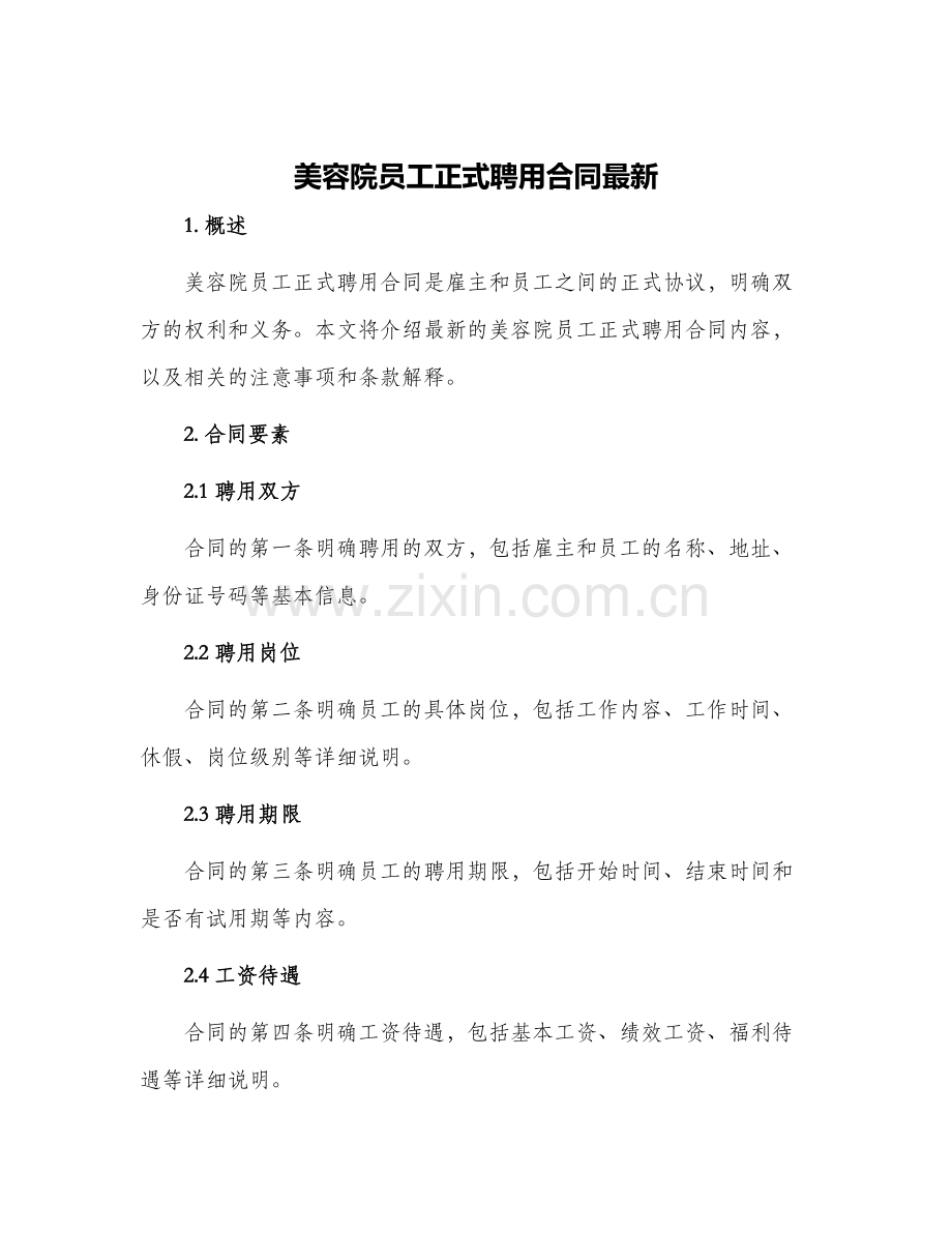 美容院员工正式聘用合同.docx_第1页