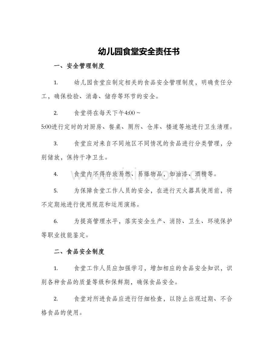 幼儿园食堂安全责任书食堂消防安全责任书.docx_第1页