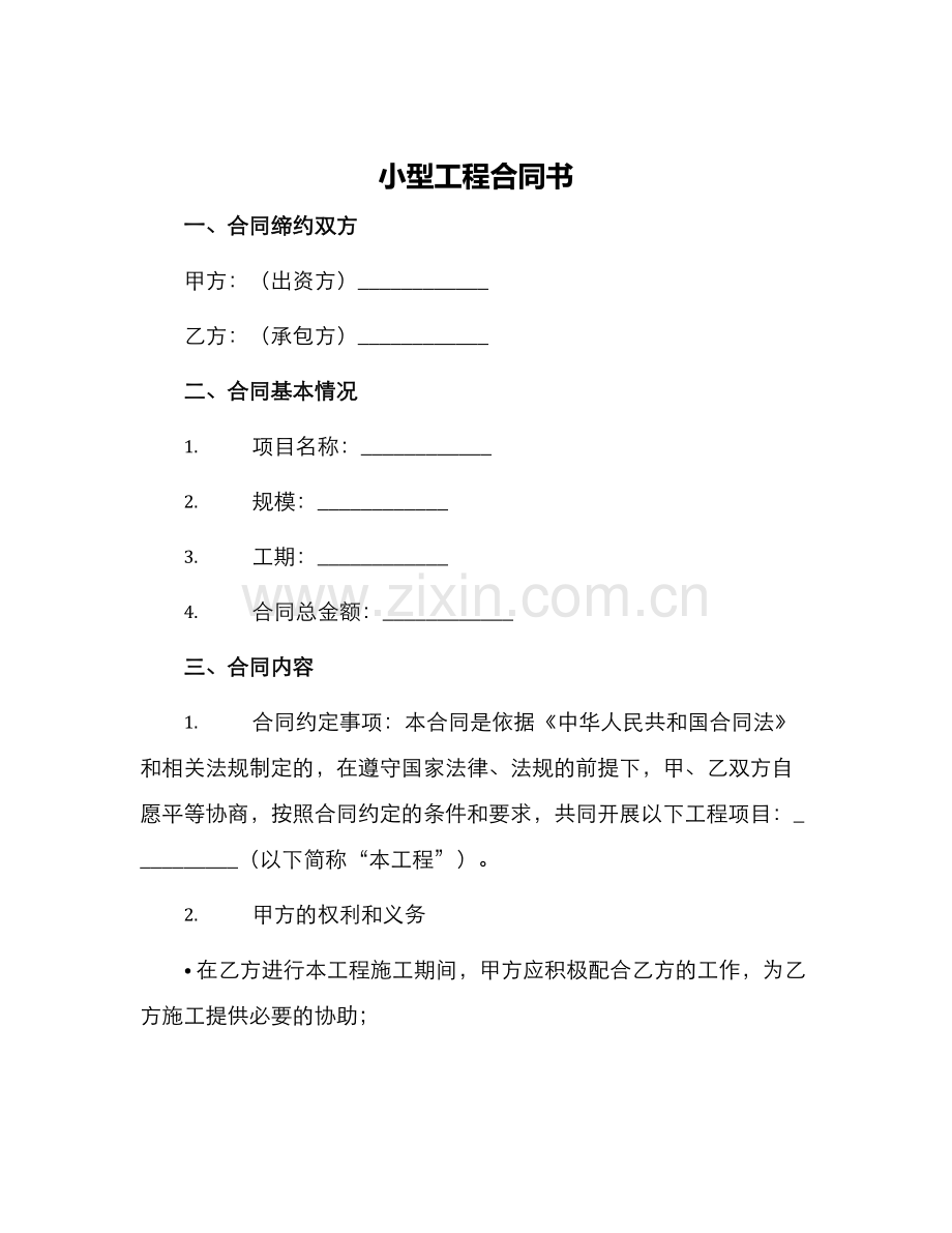 小型工程合同书.docx_第1页