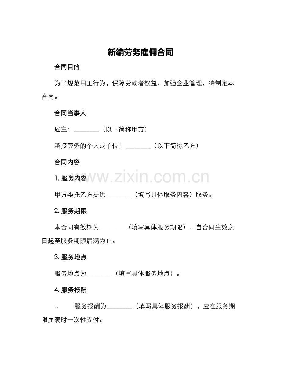 新编劳务雇佣合同.docx_第1页
