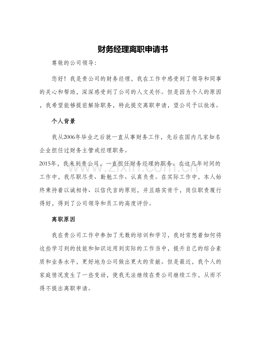 财务经理离职申请书.docx_第1页