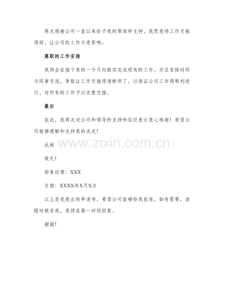 财务经理离职申请书.docx_第2页