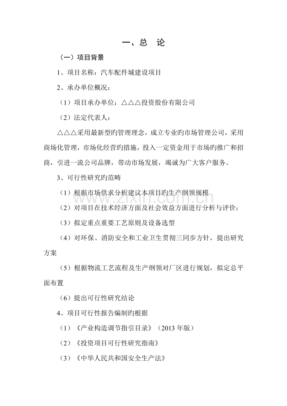 汽车配件城专项项目可行性专题研究报告.docx_第1页