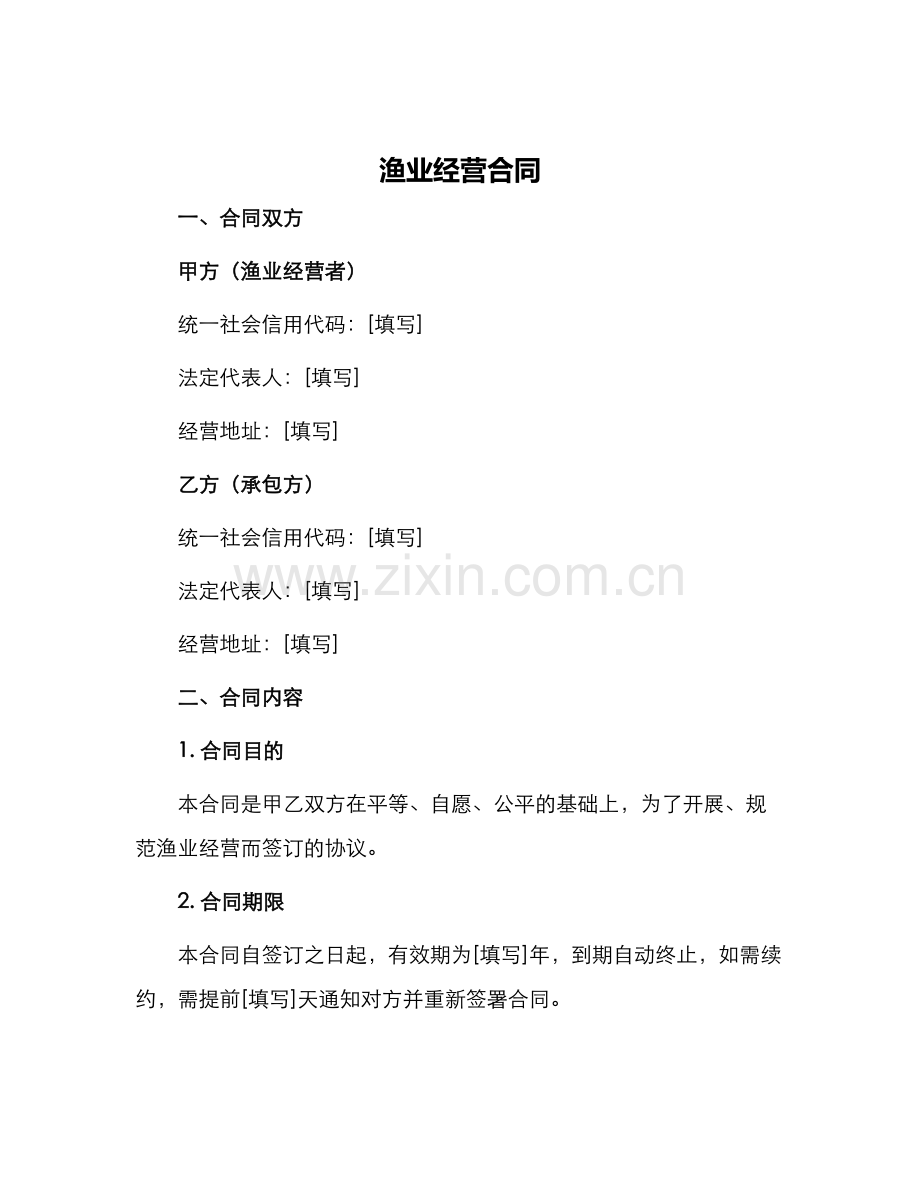 渔业经营合同.docx_第1页