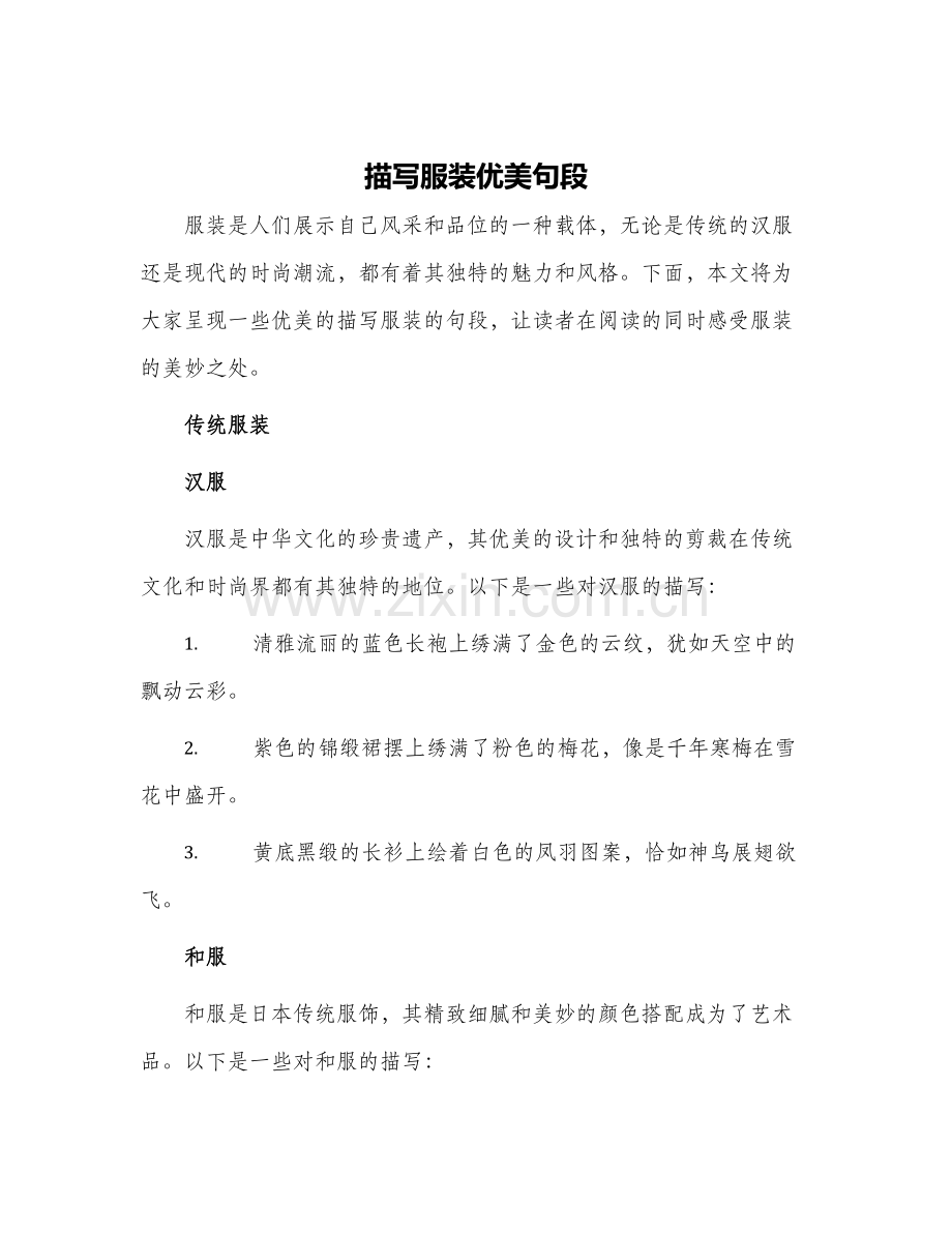 描写服装优美句段.docx_第1页