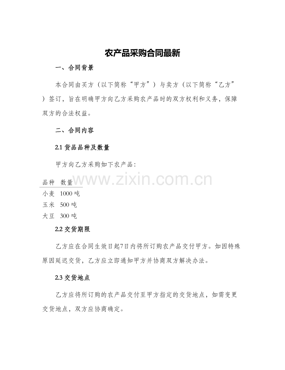 农产品采购合同.docx_第1页