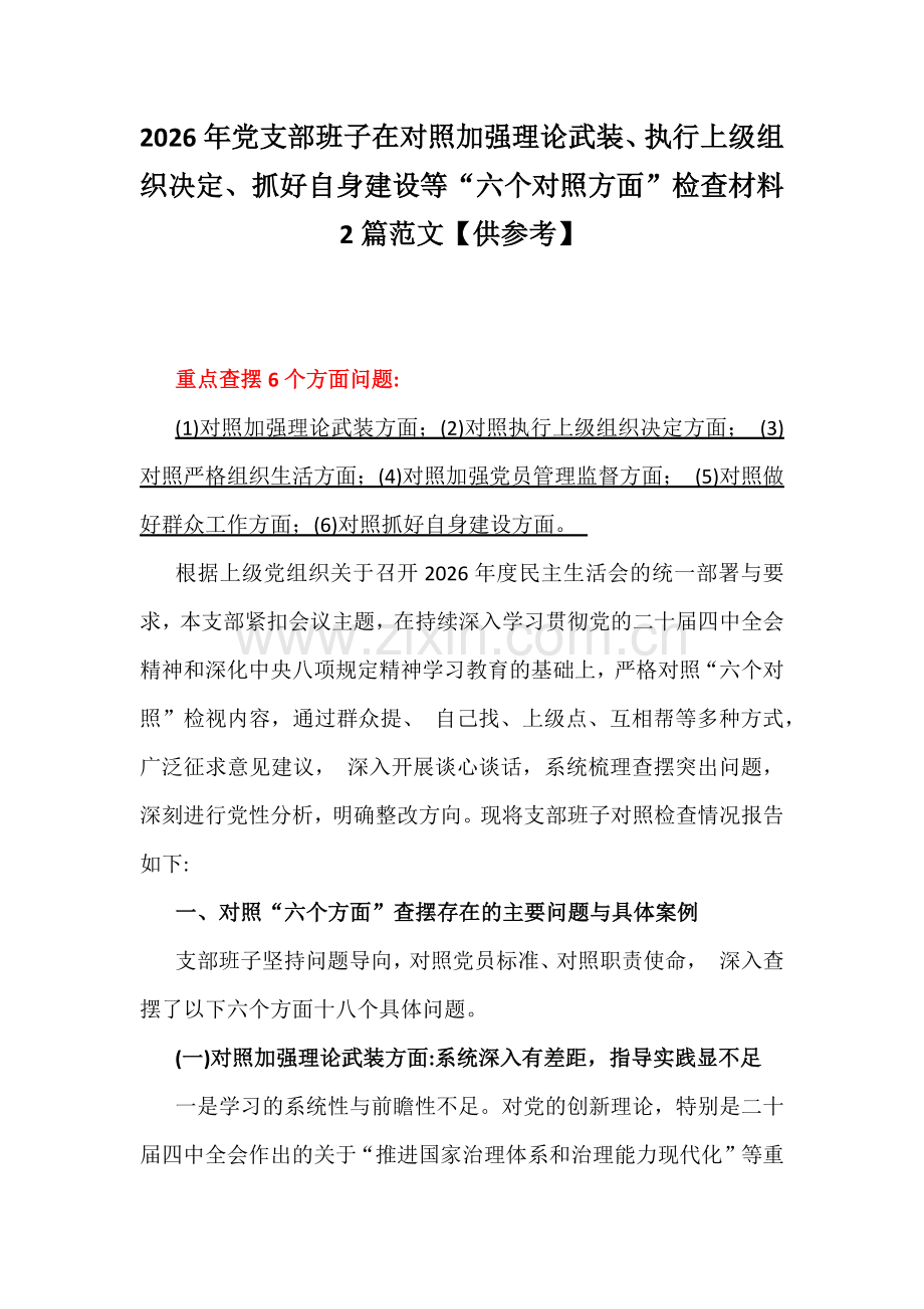 2026年党支部班子在对照加强理论武装、执行上级组织决定、抓好自身建设等“六个对照方面”检查材料2篇范文【供参考】.docx_第1页