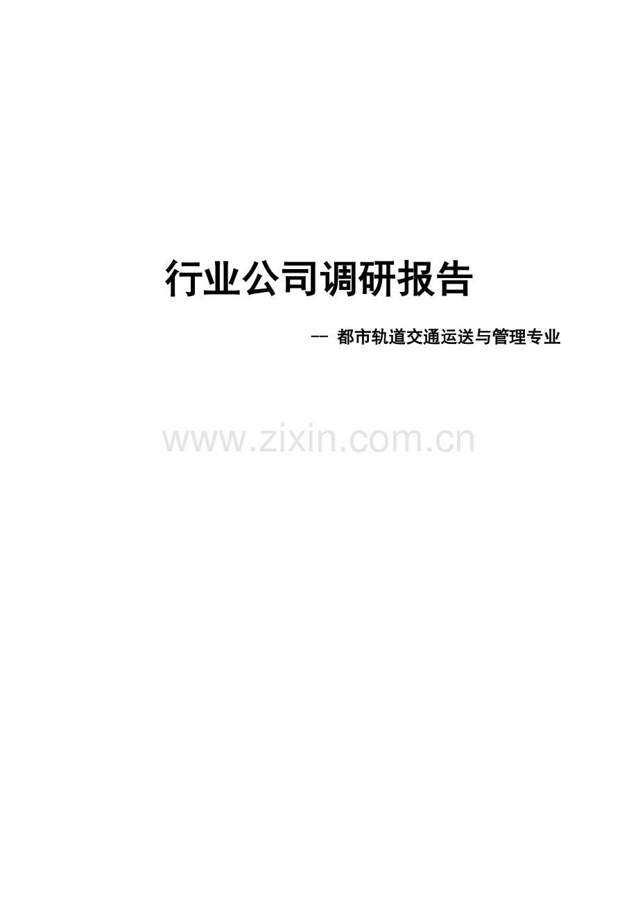 城市轨道交通运输与管理专业行业企业调研报告.docx_第1页