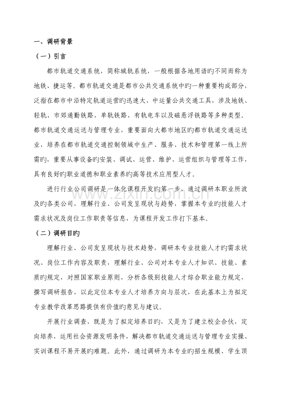 城市轨道交通运输与管理专业行业企业调研报告.docx_第2页