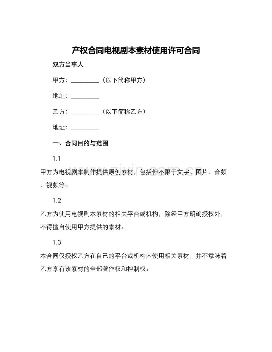 产权合同电视剧本素材使用许可合同.docx_第1页