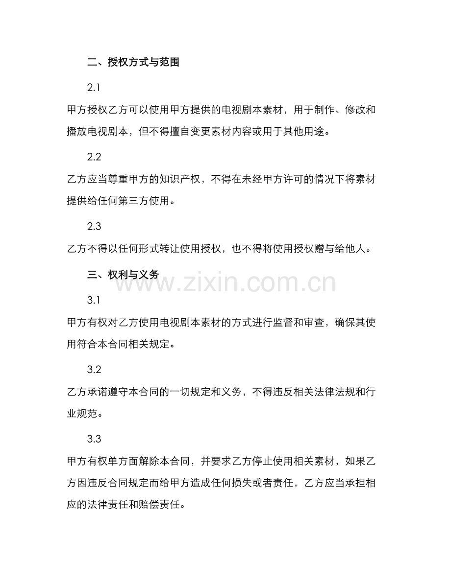 产权合同电视剧本素材使用许可合同.docx_第2页