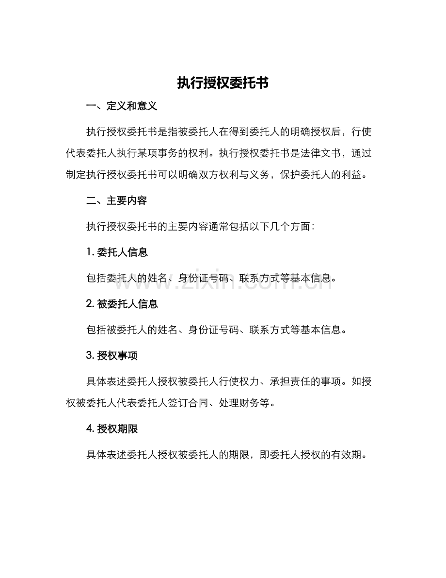 执行授权委托书.docx_第1页