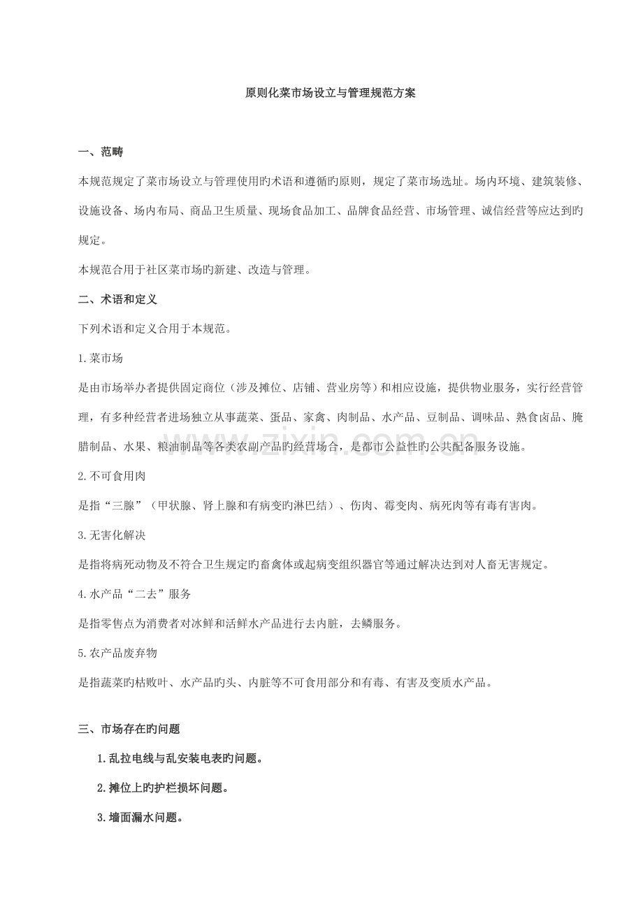 标准化菜市场设置与管理规范.docx_第1页