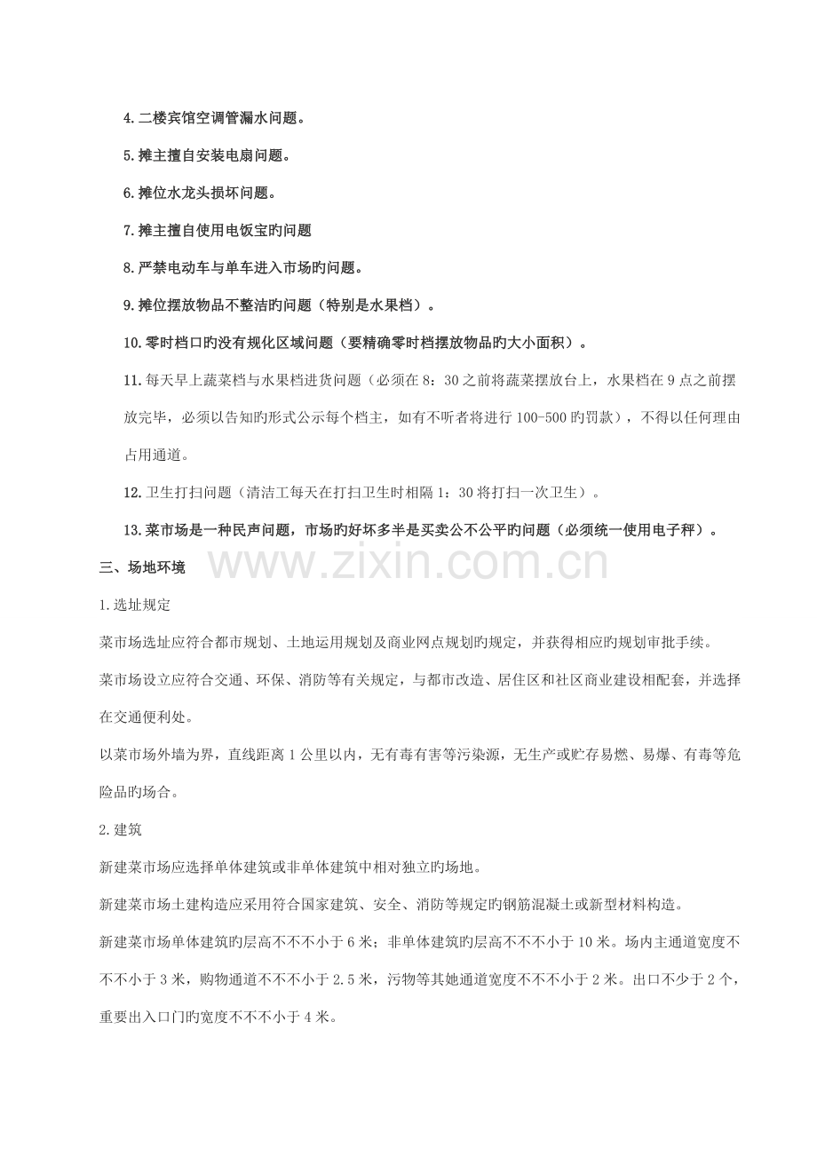 标准化菜市场设置与管理规范.docx_第2页