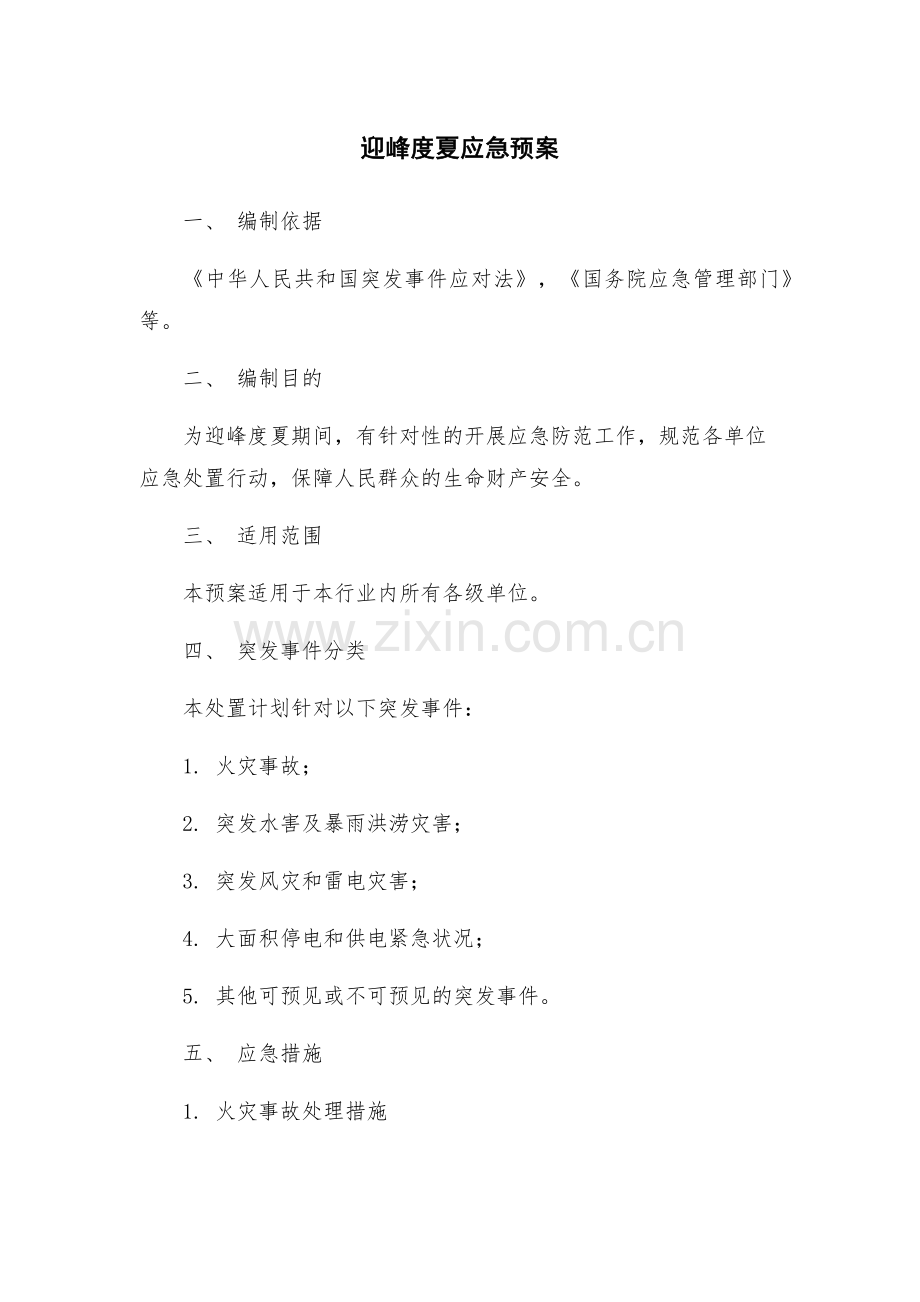 迎峰度夏应急预案.docx_第1页