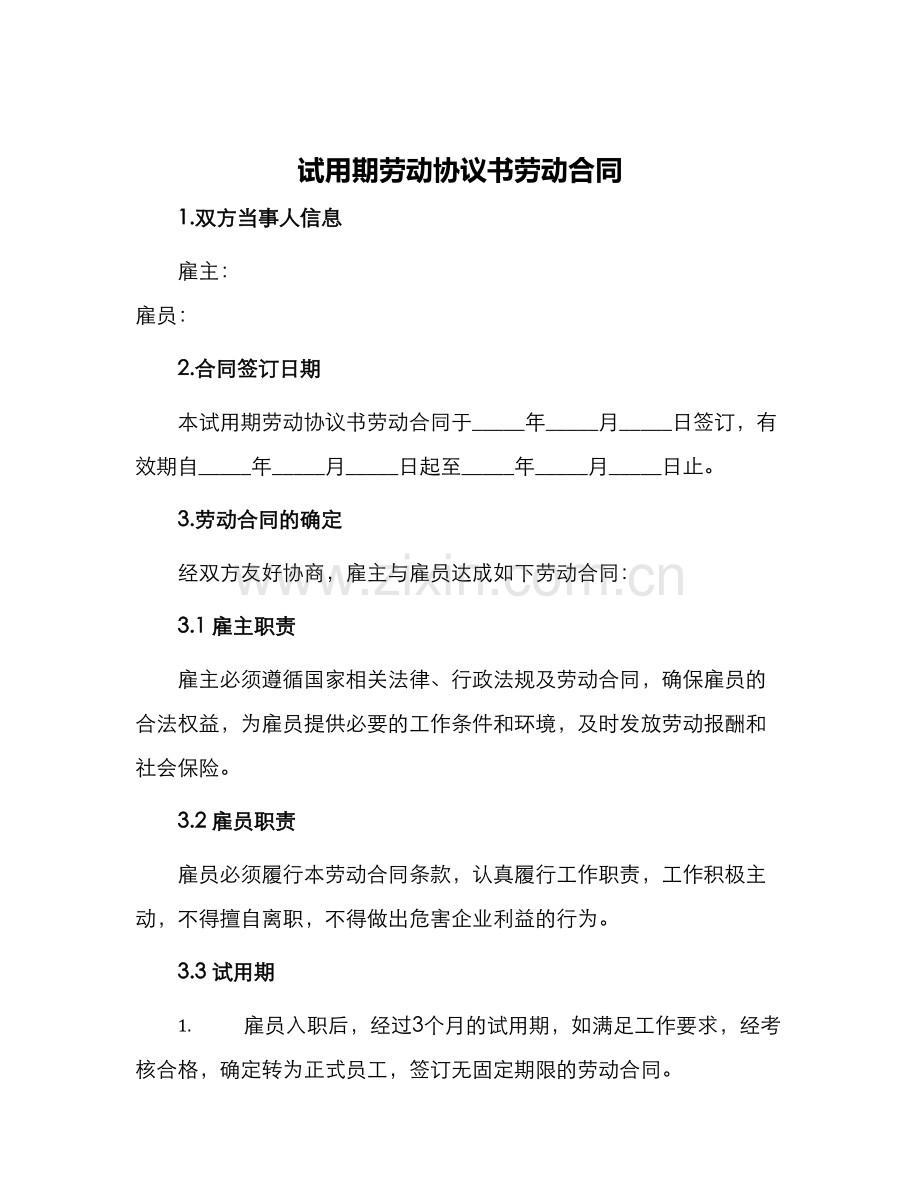 试用期劳动协议书劳动合同.docx_第1页
