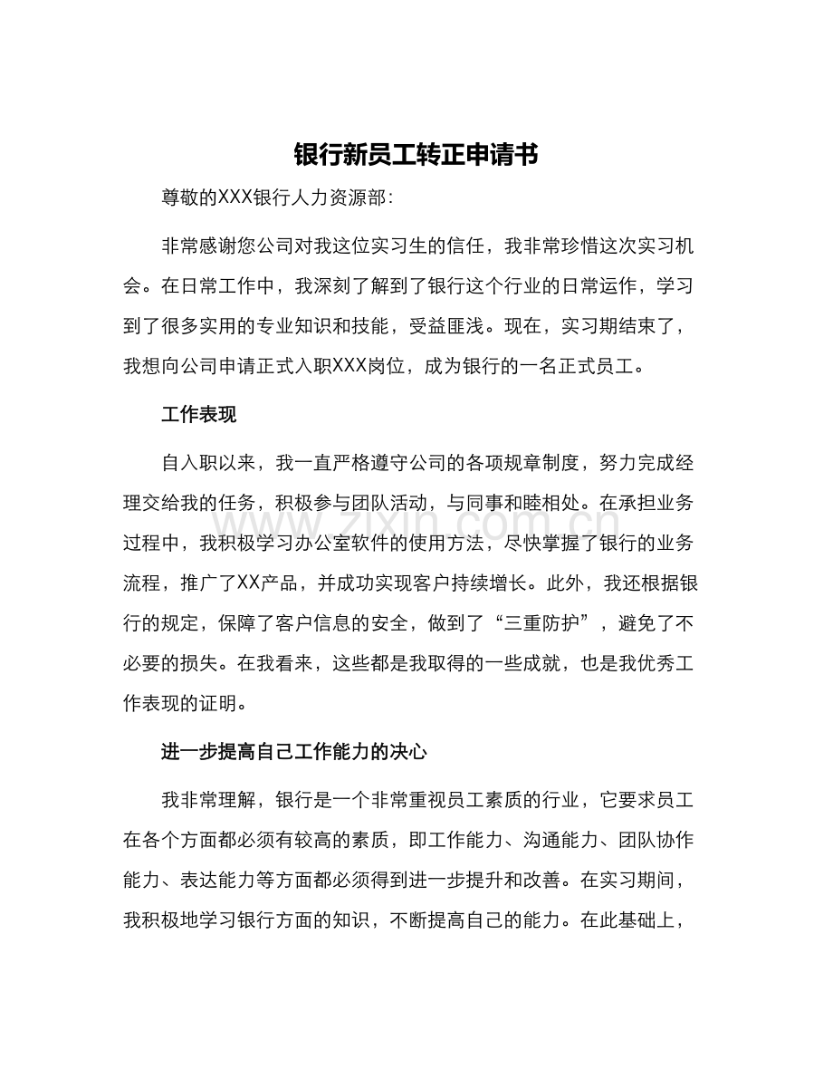银行新员工转正申请书.docx_第1页