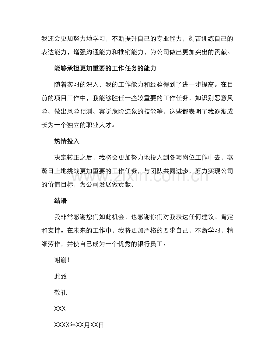 银行新员工转正申请书.docx_第2页
