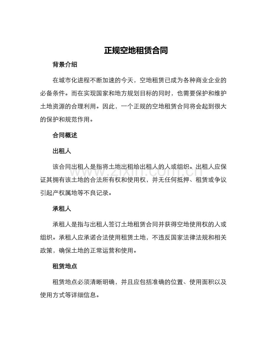 正规空地租赁合同.docx_第1页
