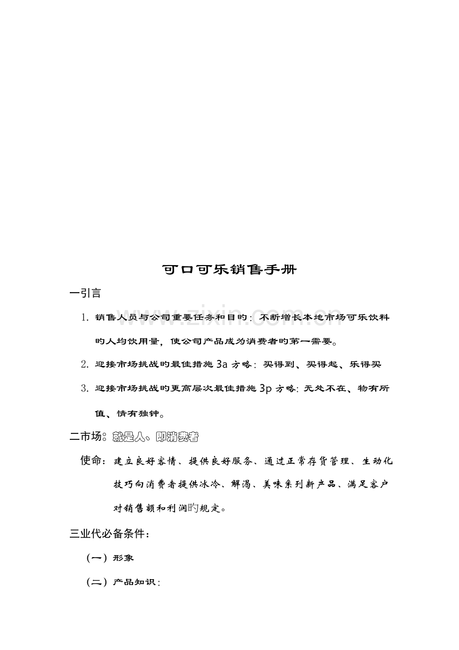 可口可乐公司的销售手册.docx_第1页