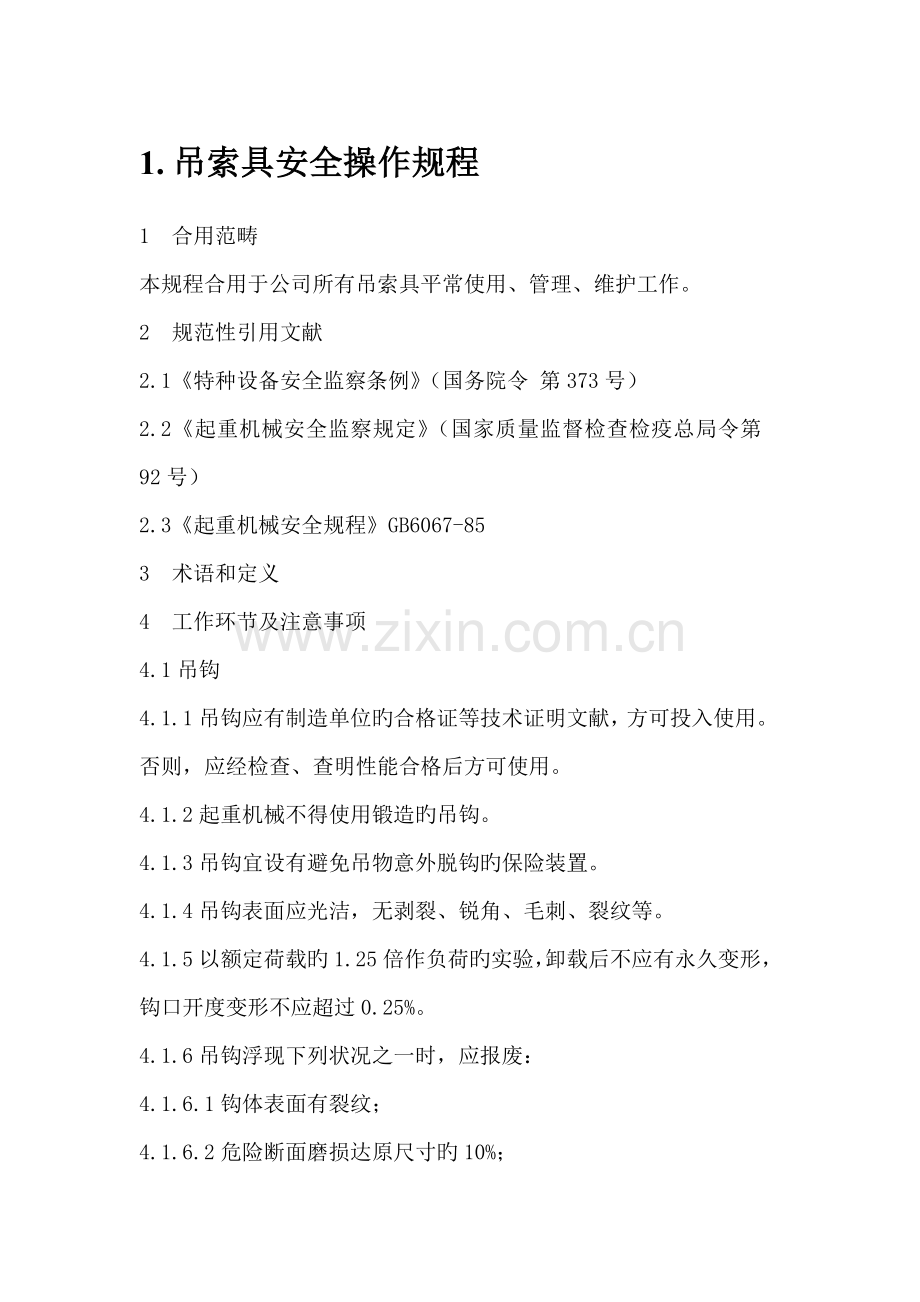 吊索具安全操作规程.docx_第1页