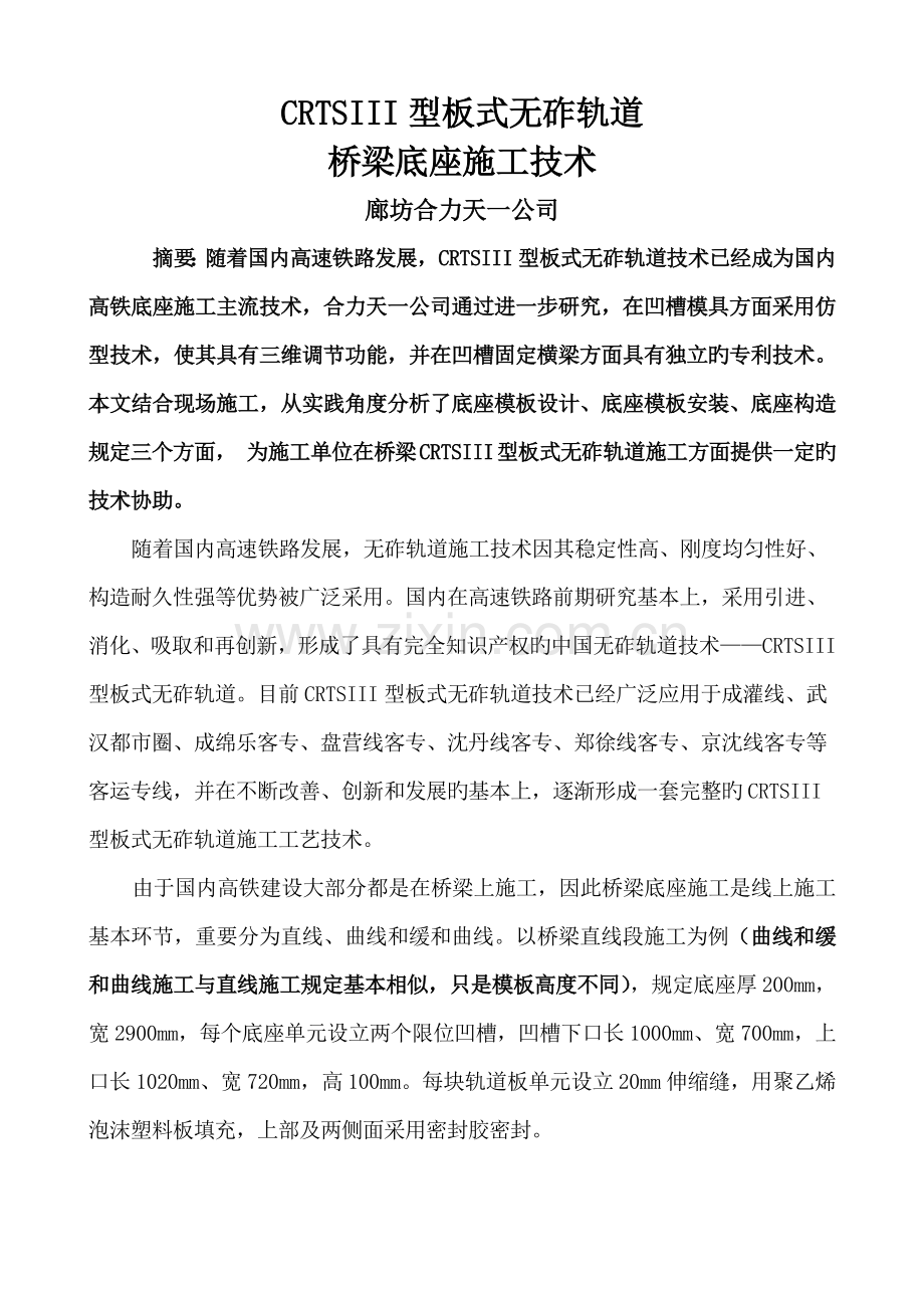 CRTSIII型板式无砟轨道桥梁底座施工技术.docx_第1页