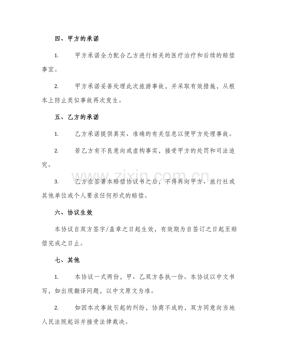 旅游事故赔偿协议书.docx_第2页