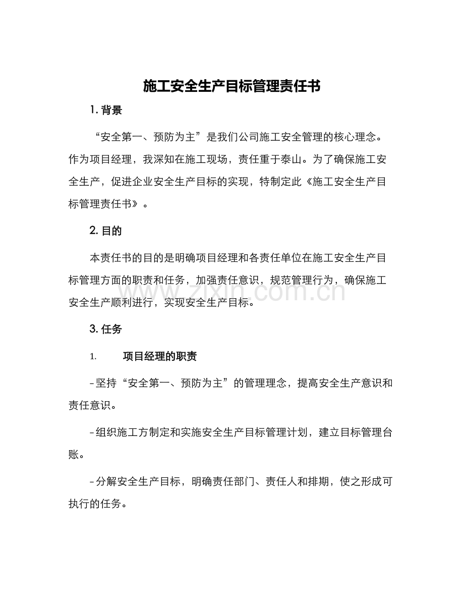施工安全生产目标管理责任书.docx_第1页