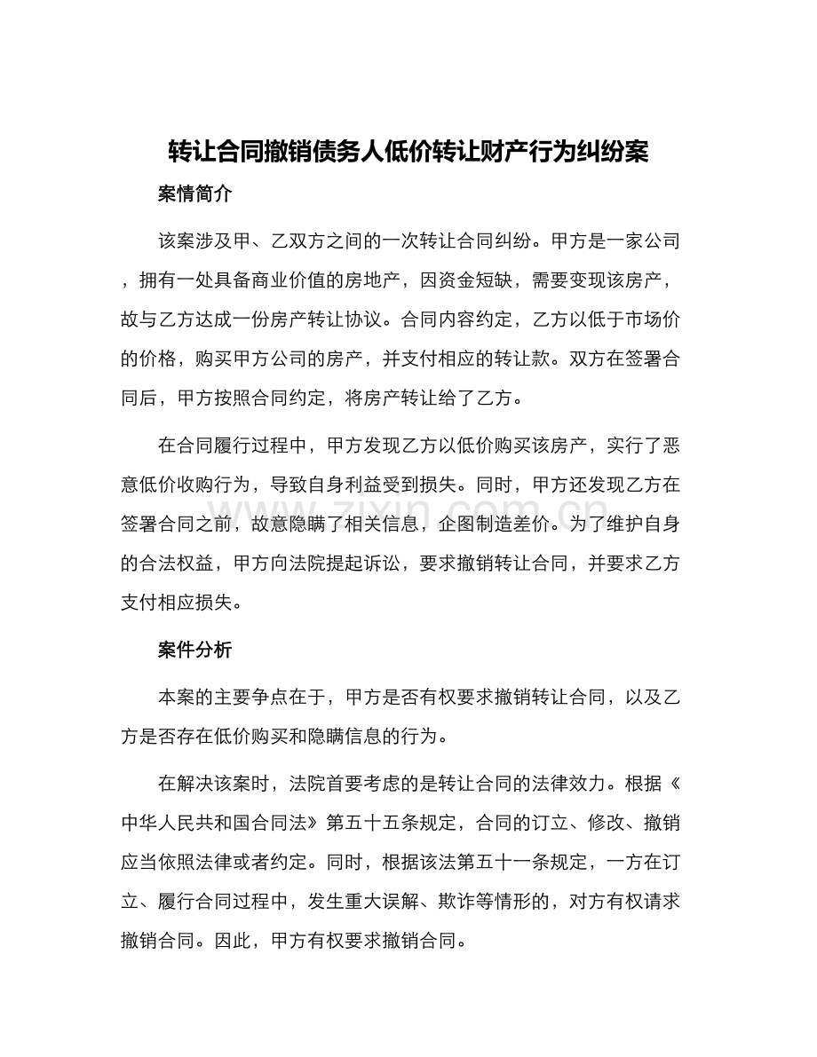转让合同撤销债务人低价转让财产行为纠纷案.docx_第1页