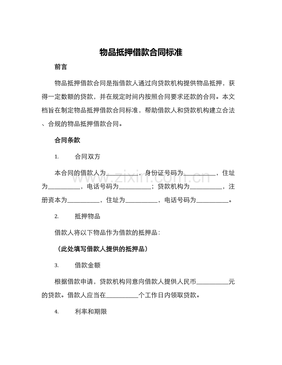 物品抵押借款合同标准.docx_第1页