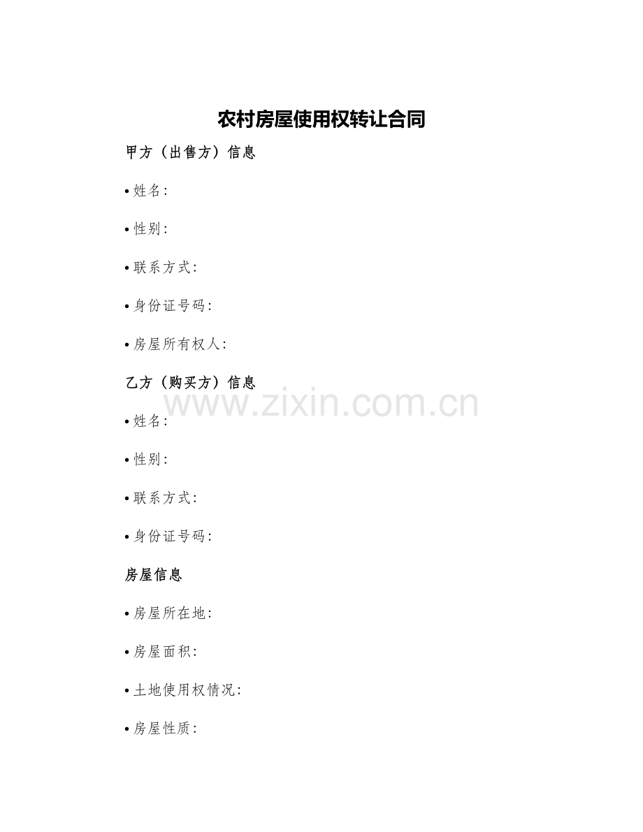 农村房屋使用权转让合同.docx_第1页