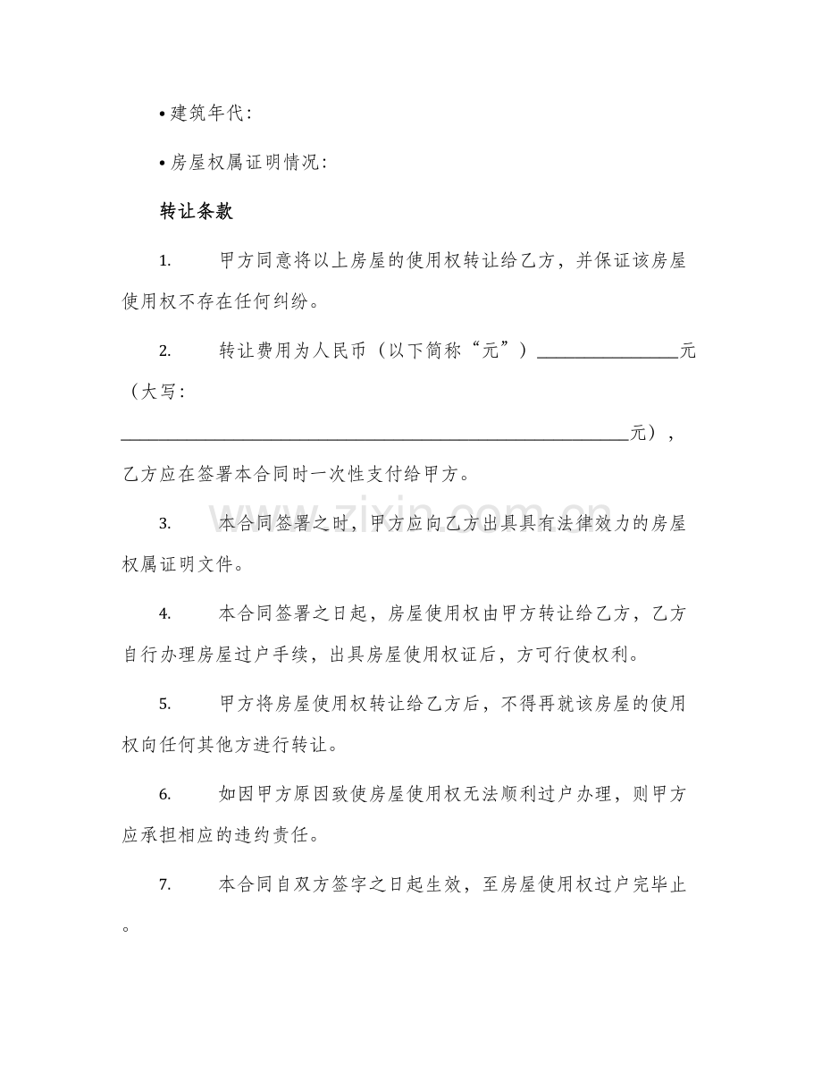 农村房屋使用权转让合同.docx_第2页