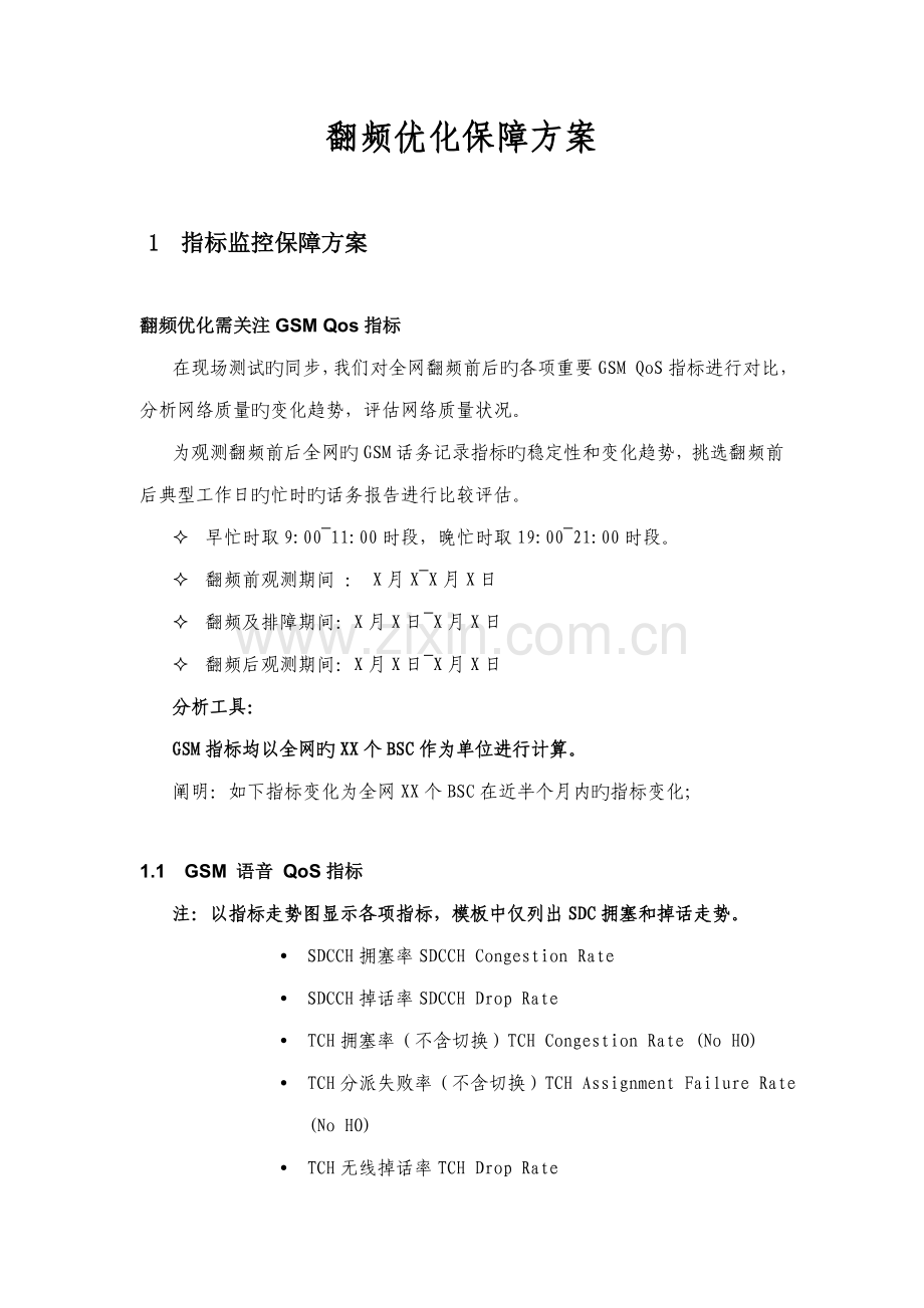 翻频优化保障方案V.docx_第1页