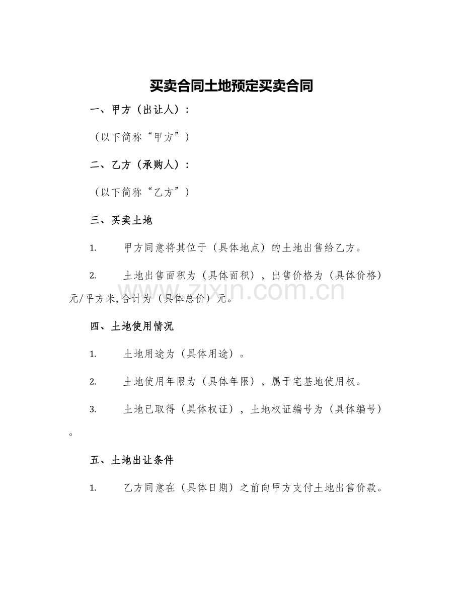 买卖合同土地预定买卖合同.docx_第1页