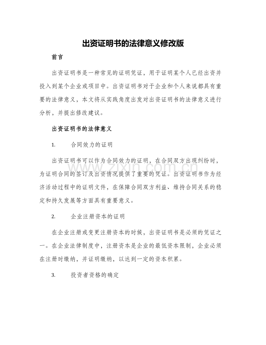 出资证明书的法律意义修改版.docx_第1页