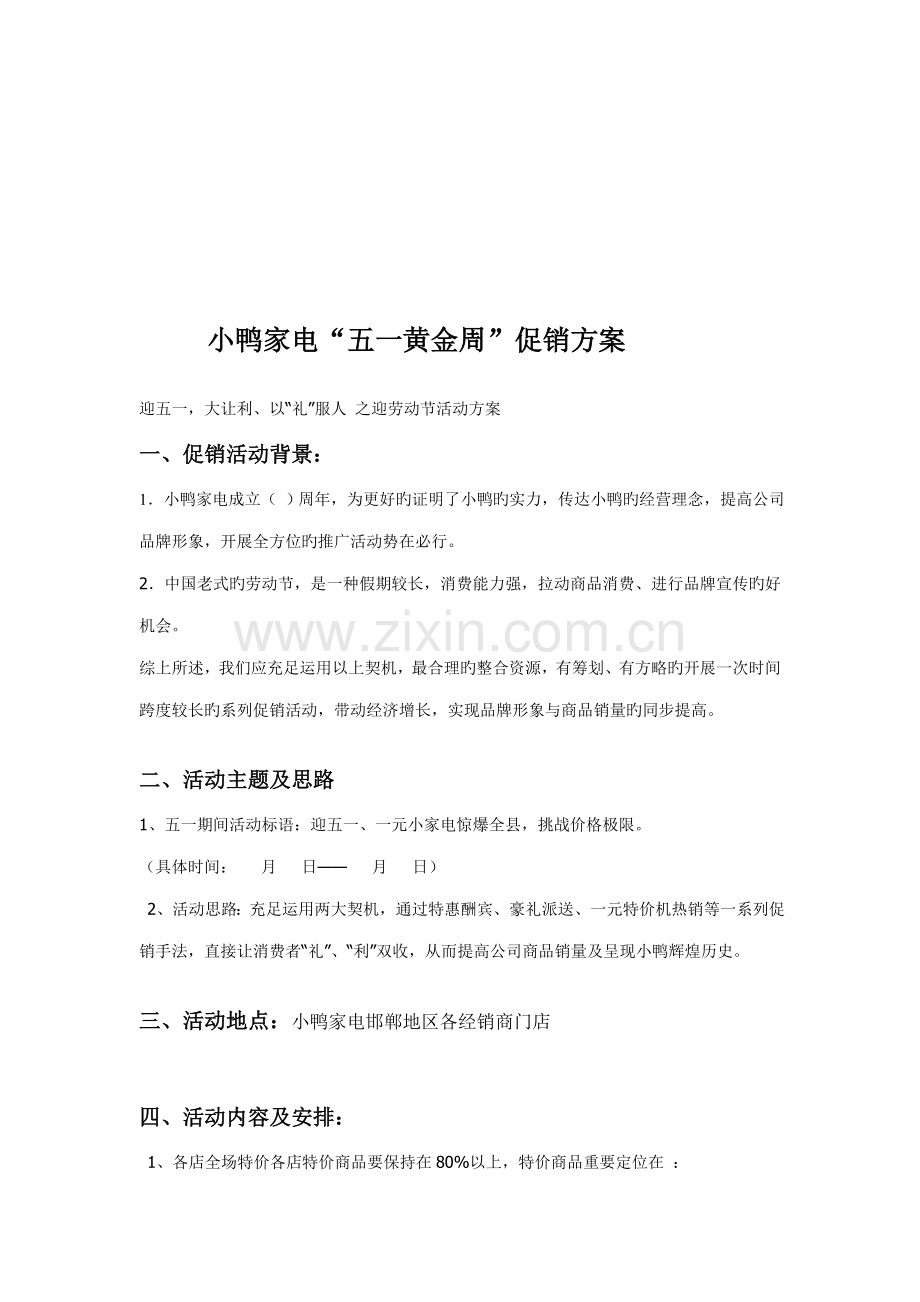 家电“五一黄金周”促销方案.docx_第1页