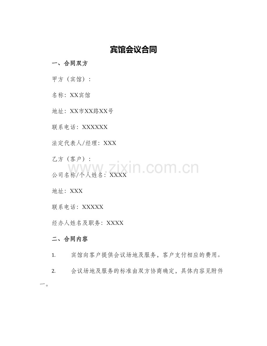 宾馆会议合同.docx_第1页
