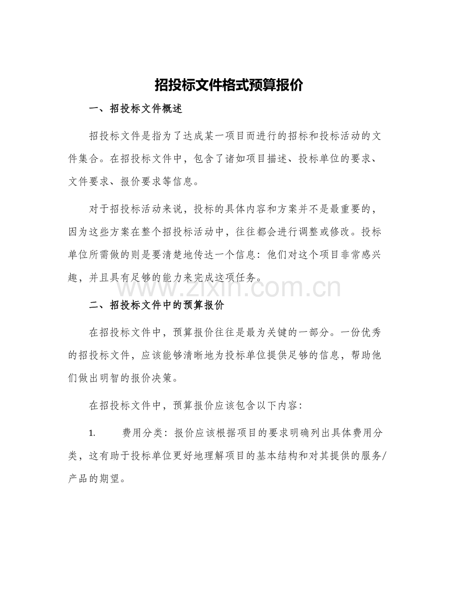 招投标文件格式预算报价.docx_第1页