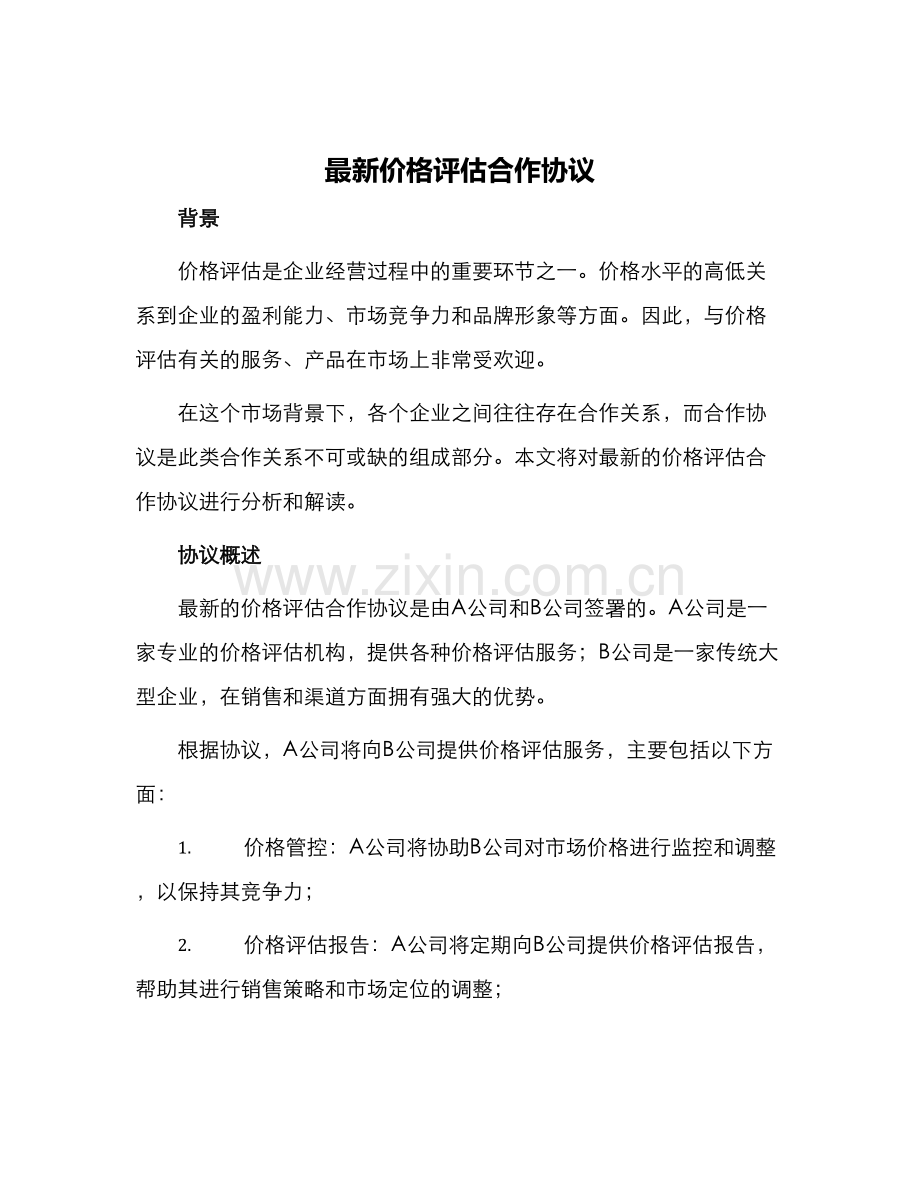 价格评估合作协议.docx_第1页