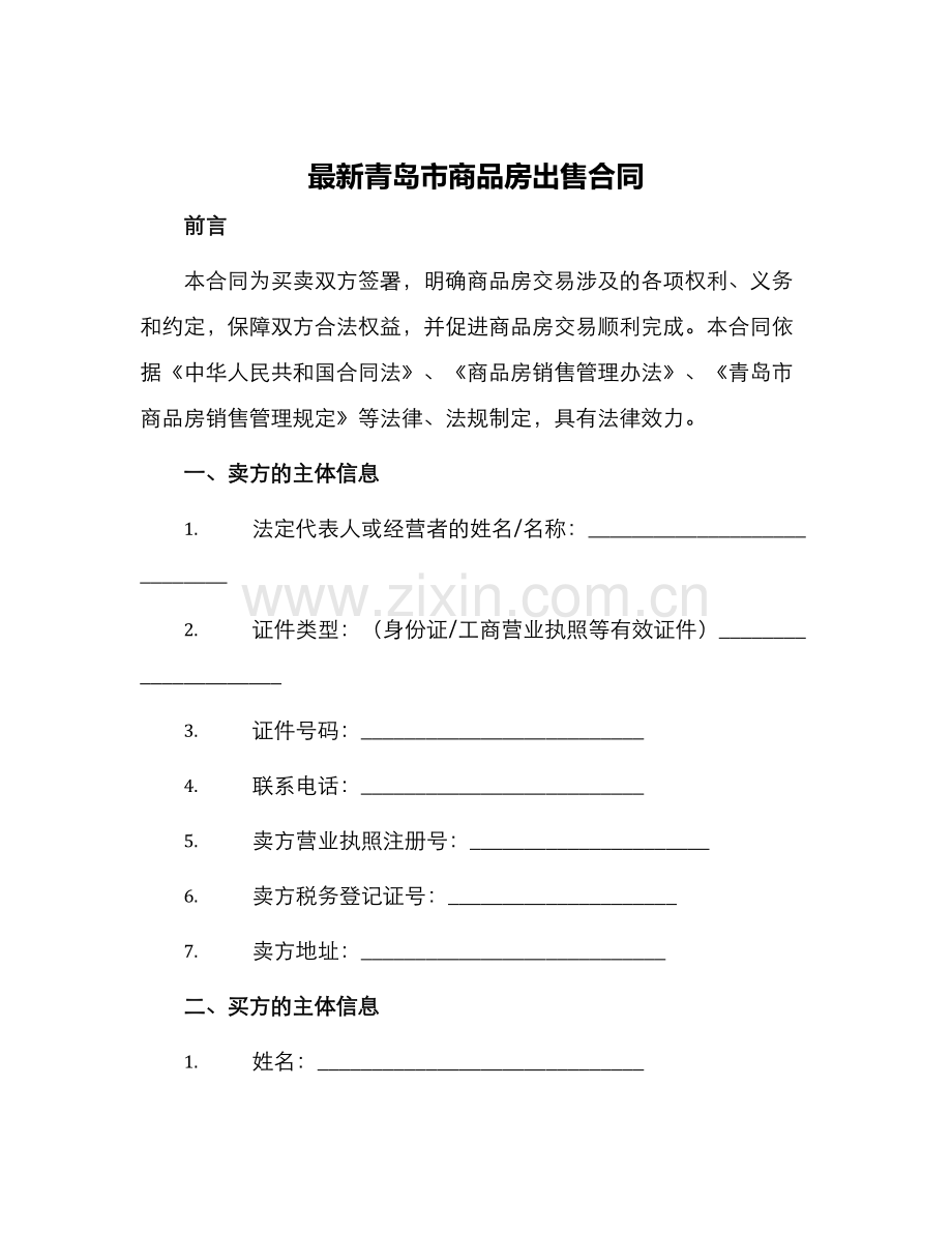 青岛市商品房出售合同.docx_第1页