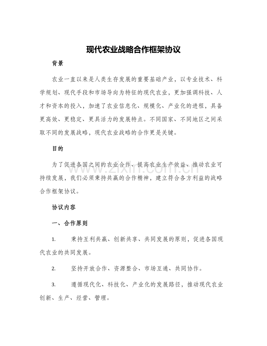 现代农业战略合作框架协议.docx_第1页