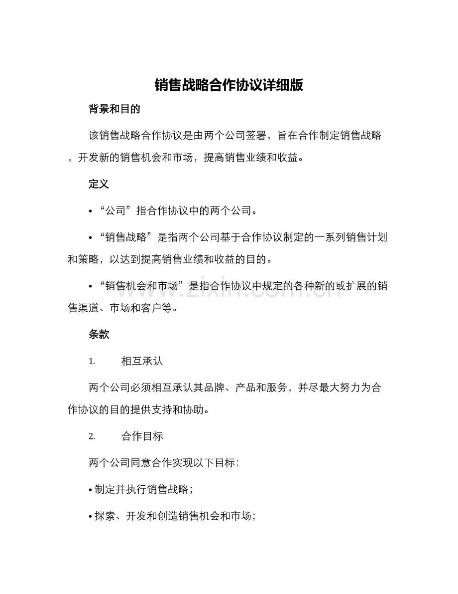 销售战略合作协议详细版.docx_第1页