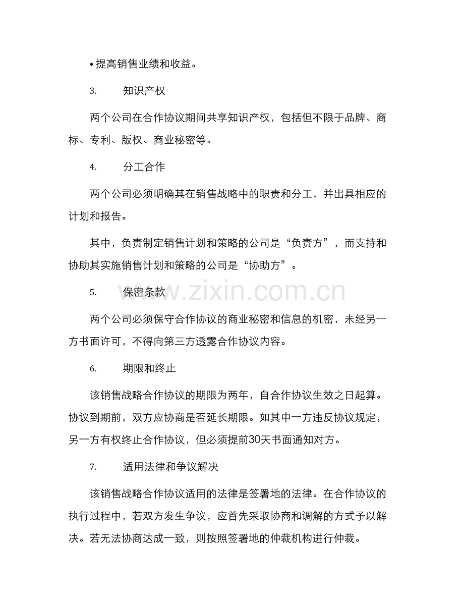 销售战略合作协议详细版.docx_第2页