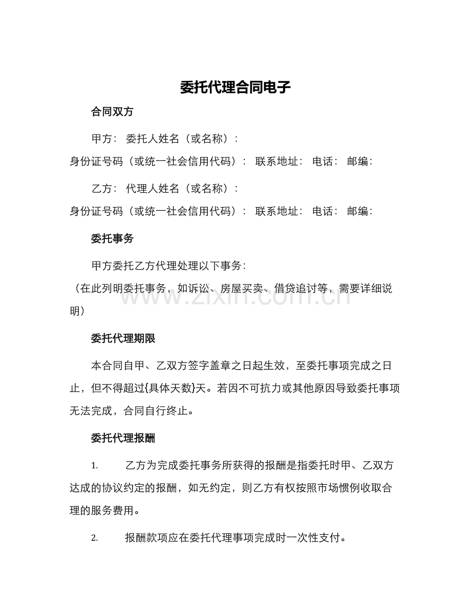 委托代理合同电子.docx_第1页