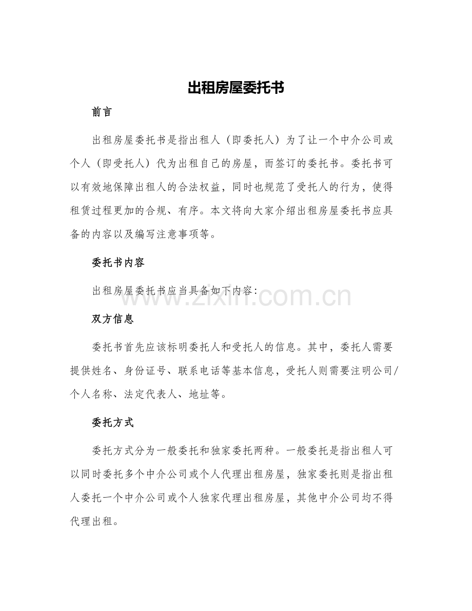 出租房屋委托书.docx_第1页