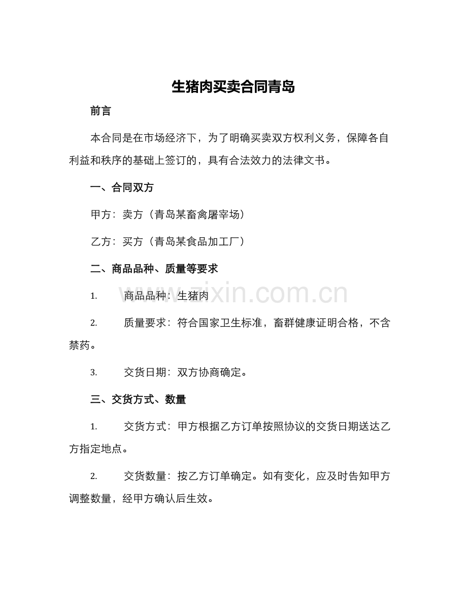 生猪肉买卖合同青岛.docx_第1页