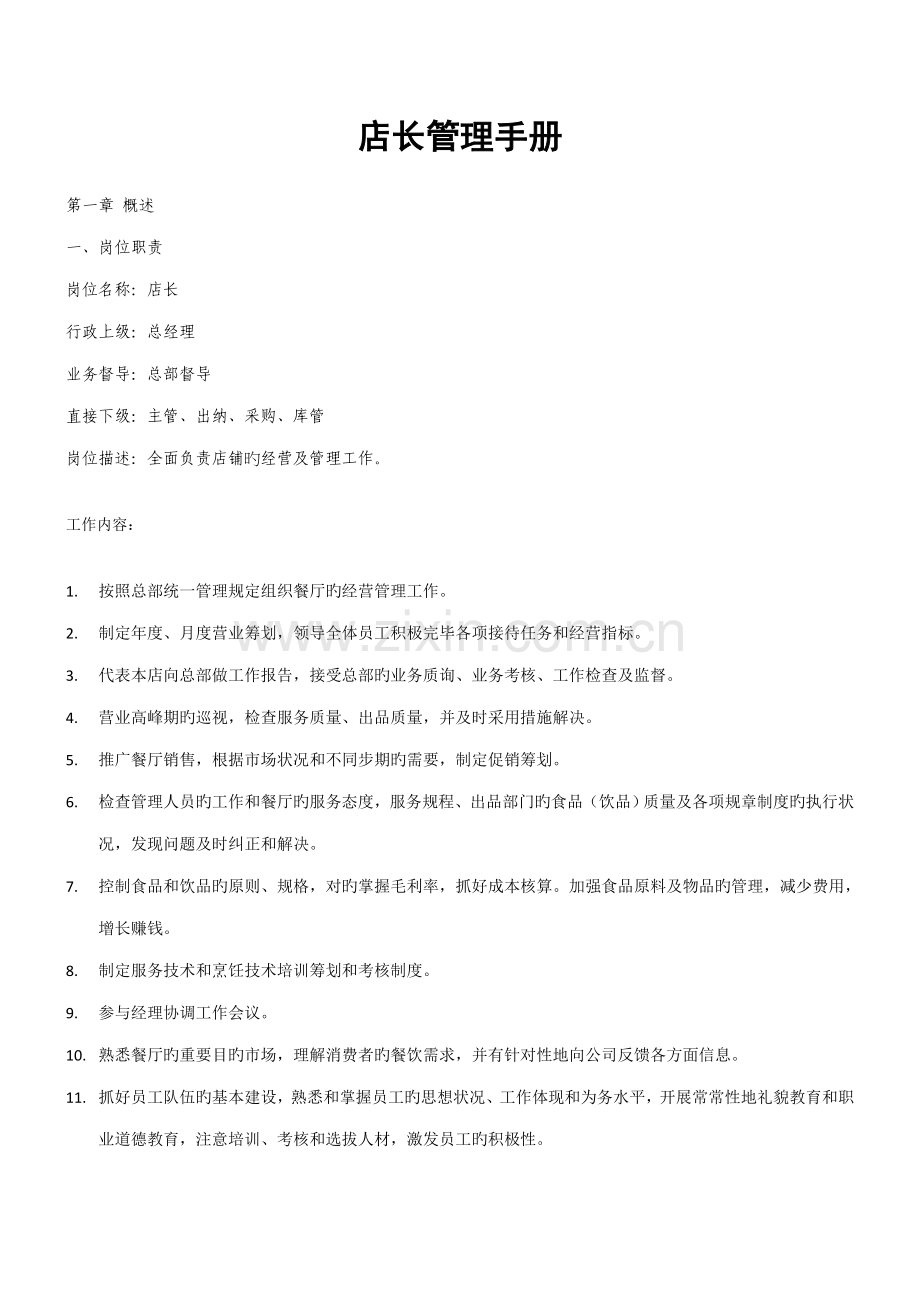 餐厅店长管理手册.docx_第1页