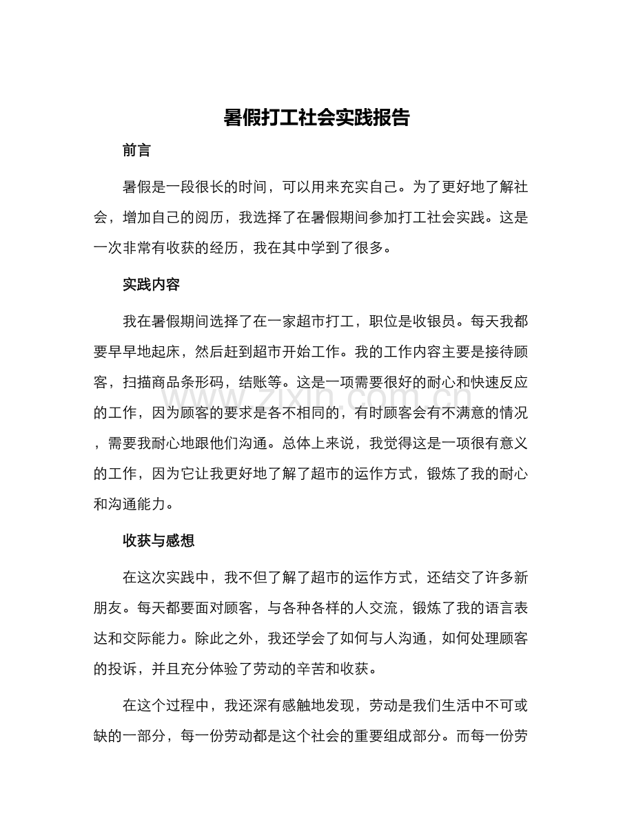 暑假打工社会实践报告.docx_第1页
