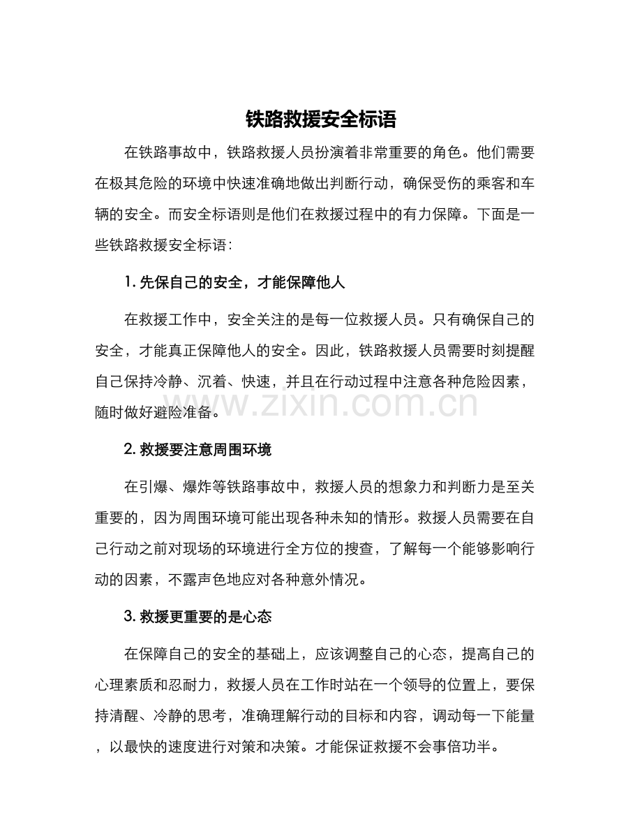 铁路救援安全标语.docx_第1页