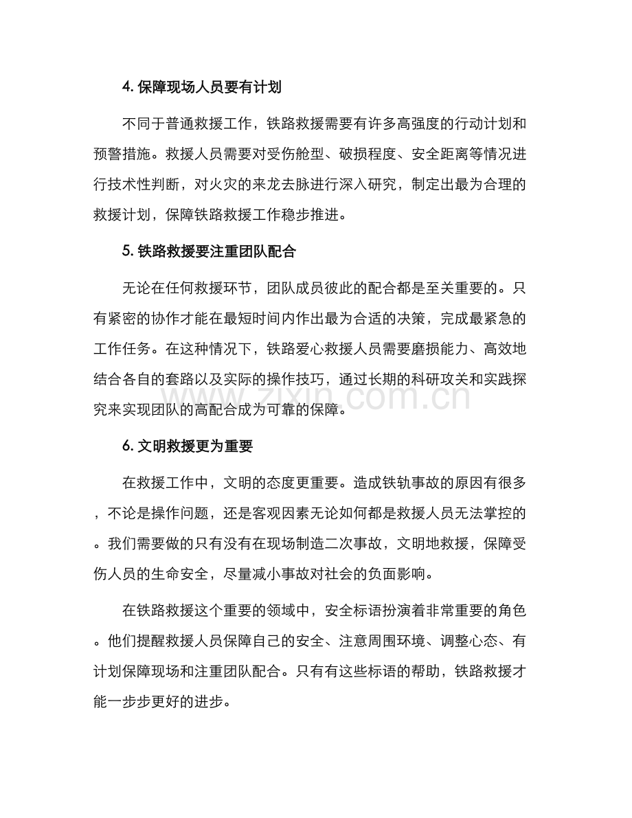 铁路救援安全标语.docx_第2页
